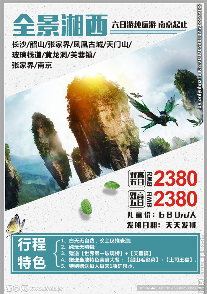 全景湘西旅游海报
