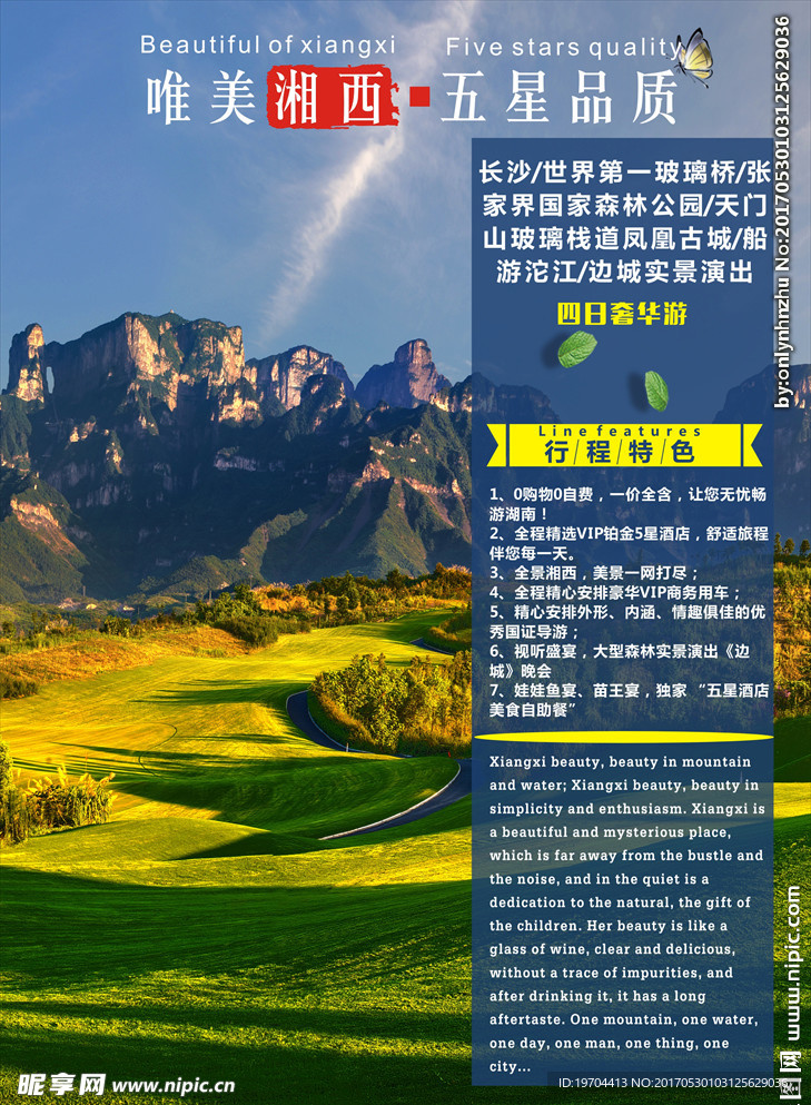 唯美湘西五星品质