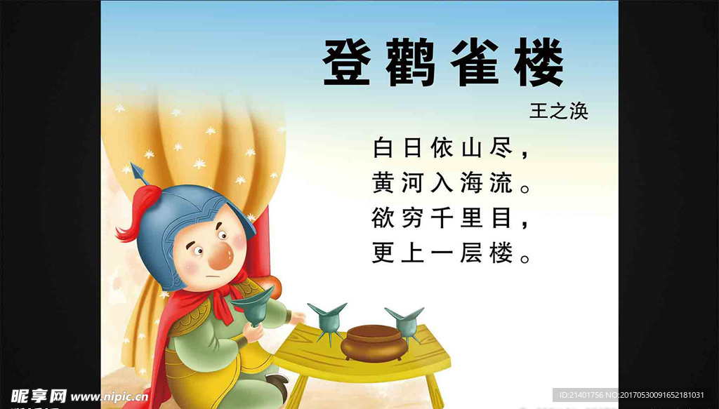 登鹅雀楼