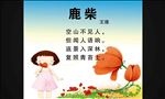 鹿柴