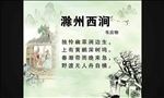 游州西涧