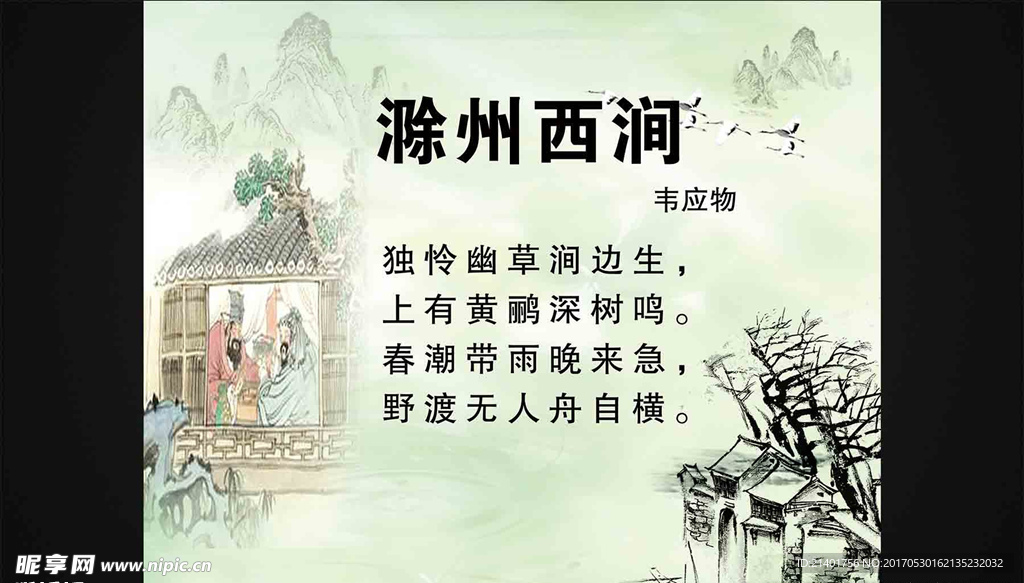 游州西涧