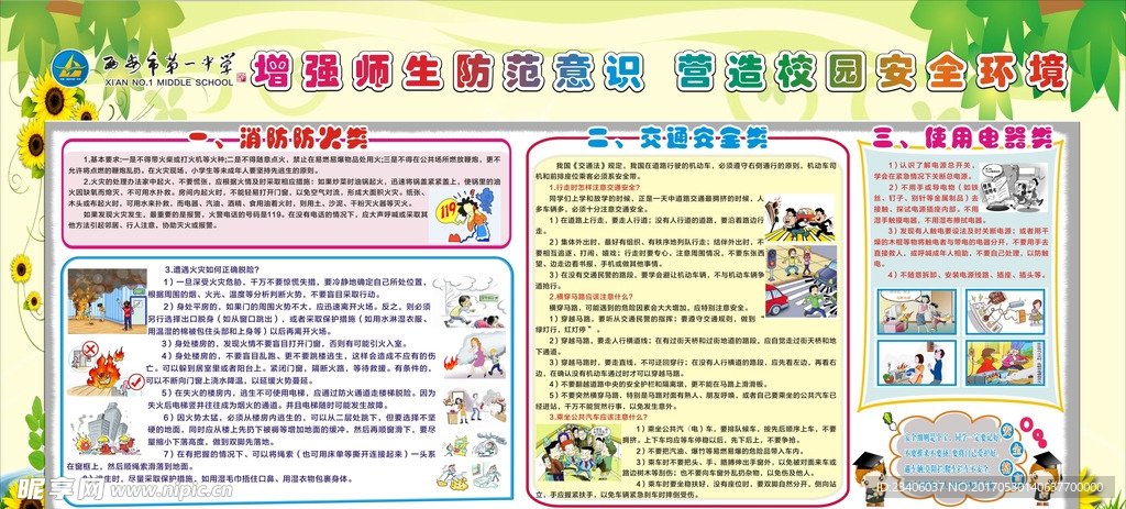 校园安全展板