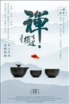 禅意中国风宣传海报设计