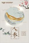 中医药材人参海报