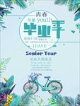 文艺清新风格青春毕业季