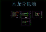 木龙骨包墙cad剖面详图集合