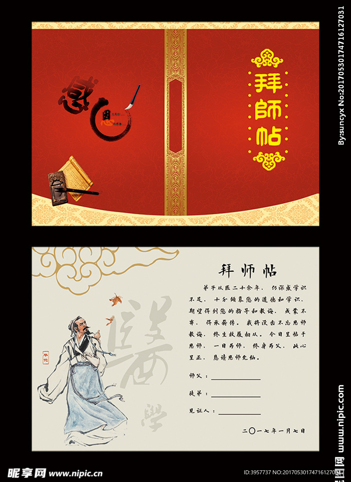 拜师帖