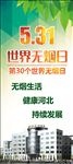 世界无烟日