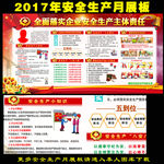 2017年安全生产月宣传展板