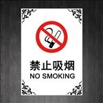 禁止吸烟