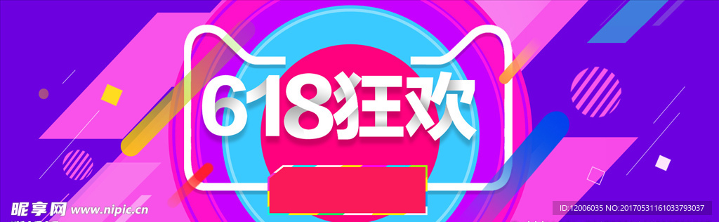 618狂欢节海报