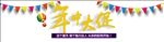 小彩旗 氢气球 年中大促 61
