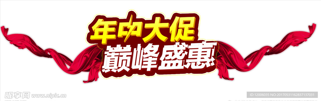 年中大促巅峰盛惠促销主题艺术字