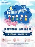 六一儿童节促销海报