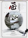 匠心