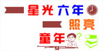 校园文化墙