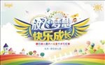 放飞梦想快乐成长幼儿园舞台背景