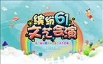 六一儿童节文艺汇演舞台背景