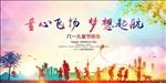 六一儿童节展板