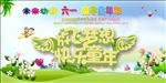 庆六一亲子嘉年华