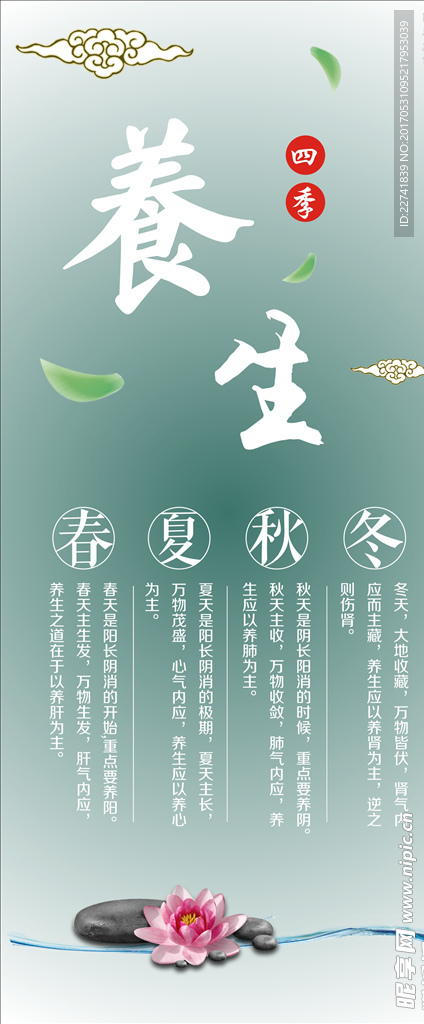 养生宣传 淡绿色背景 四季养生
