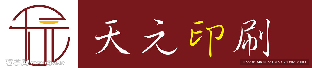 天元印刷