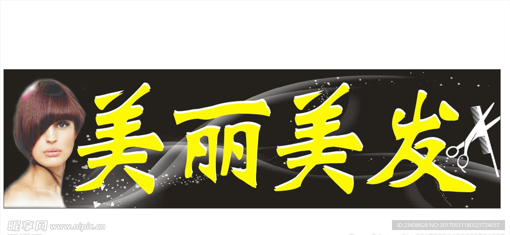 美发
