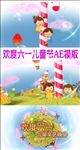 欢度六一儿童节目片头AE模板
