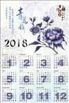 2018年日历狗年