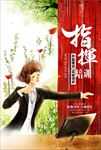 艺术指挥培训