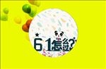 六一儿童节海报