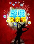 父亲节