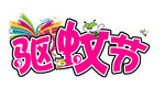 驱蚊节