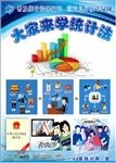 大家来学统计法