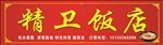 饭店 门头