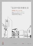 品读中国古典房地产线条海报