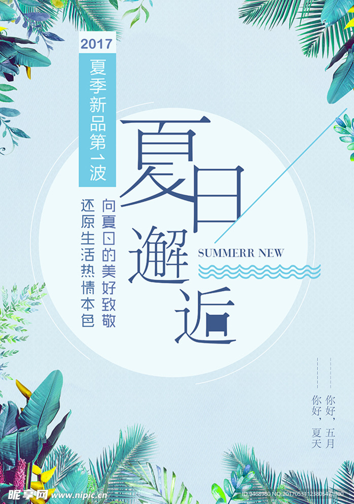 夏日新品上市海报