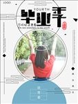 毕业季