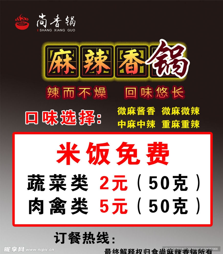 麻辣香锅