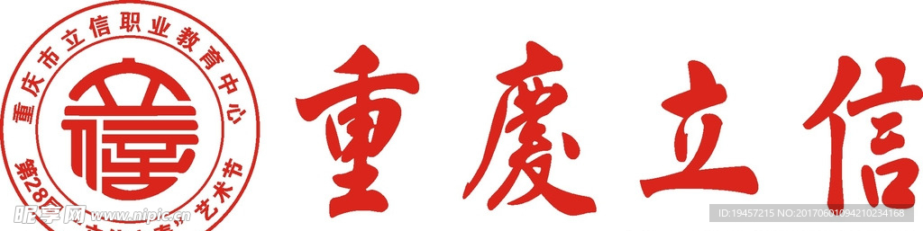 重庆立信