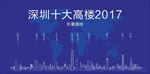 深圳十大高楼2017