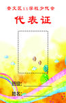 代表证