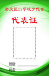 代表证