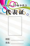 代表证