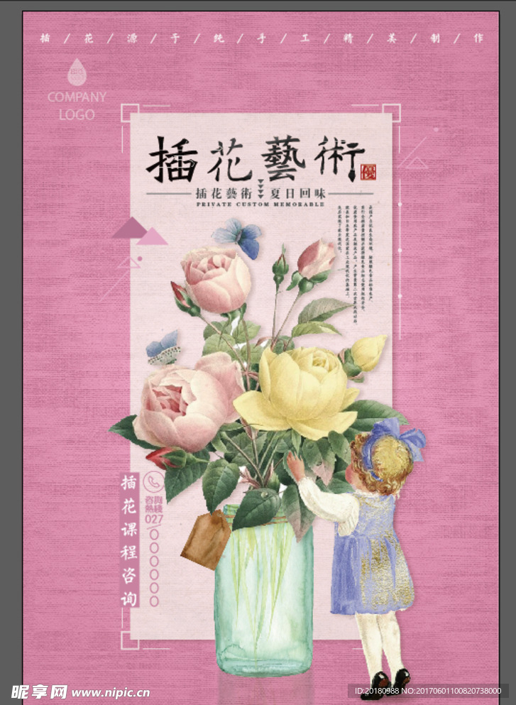 插花