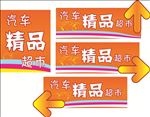 汽车指示牌