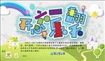 开心六一乐翻天展板