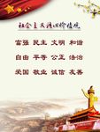 社会主义核心价值观