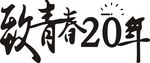 致青春